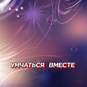 УМЧАТЬСЯ ВМЕСТЕ