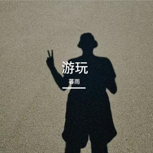 游玩