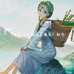 颓渊《狐妖小红娘金晨曦篇》插曲（翻自 Shymie）