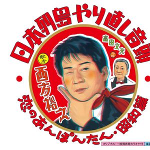 日本列島やり直し音頭