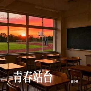 青春站台