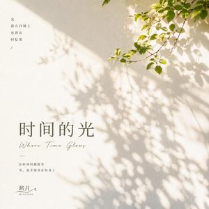 时间的光