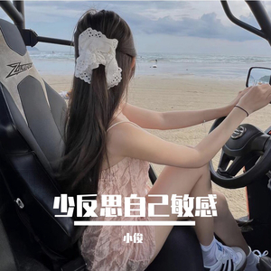 少反思自己敏感