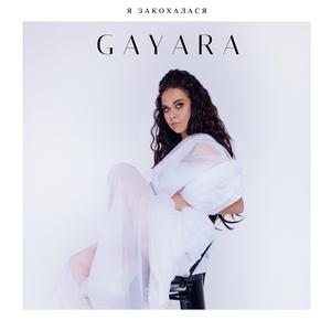 Я ЗАКОХАЛАСЯ