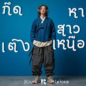 กึดเติงหาสาวเหนือ(คิดถึงสาวเหนือ)