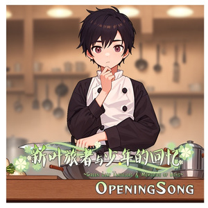 情绪酒馆（RPG游戏《新叶旅者与少年的回忆》主题曲）