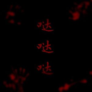 哒哒哒（重录版）