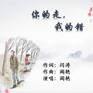 《你的走，我的错》闫涛词 阎艳曲、唱 伴奏
