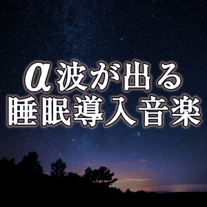 安眠に導くリラクゼーション音楽