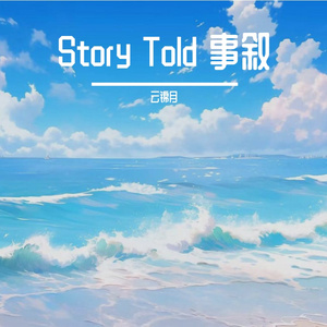 Story Told 事叙
