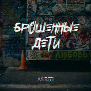 Брошенные дети