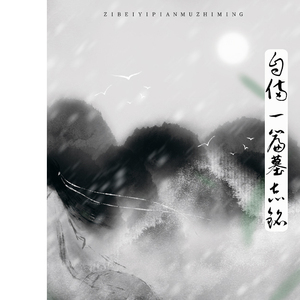 自备一篇墓志铭（翻自 千本樱）