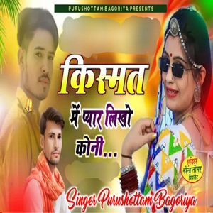 kismt Me Pyar lekho koni