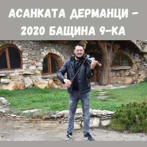 Бащина 9-ка