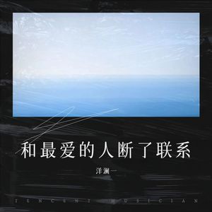 和最爱的人断了联系 (DJ彭锐版)