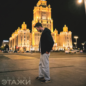 Этажи