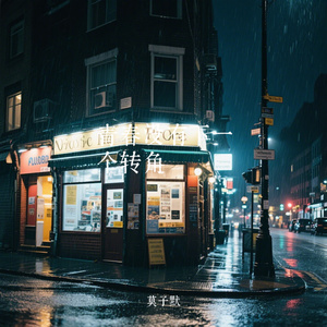 青春没有下一个转角