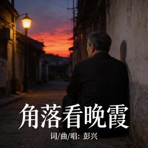 角落看晚霞