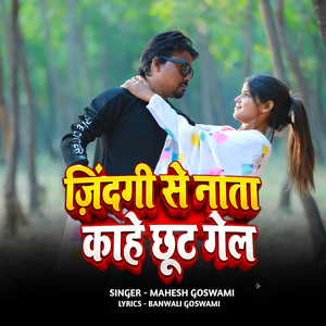 Zindgi Se Nata Kahe Chhut Gel