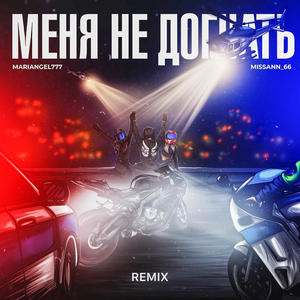 Нас не догнать (remix)