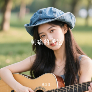 刺痛的回忆