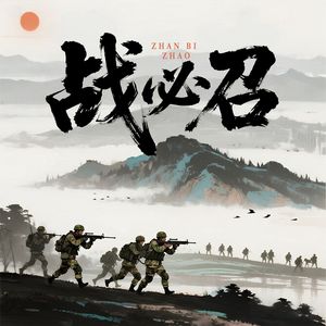 战必召·豫刃出鞘