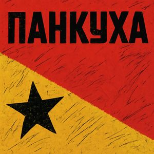 ПАНКУХА