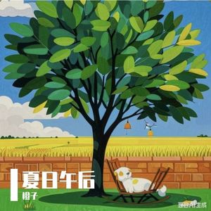 夏日午后