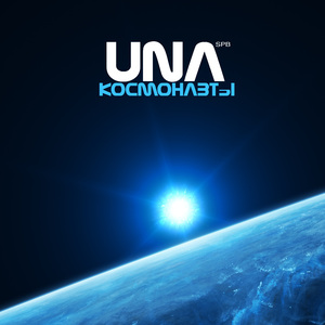 Космонавты