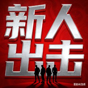 新人出击