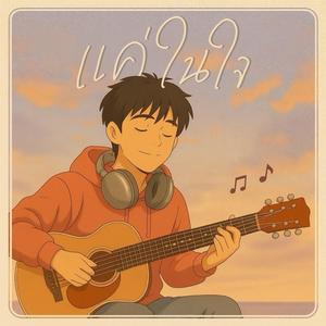 แค่ในใจ