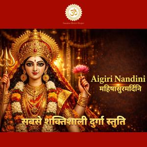 अयि गिरिनन्दिनि – महिषासुरमर्दिनी | Aigiri Nandini |सबसे शक्तिशाली दुर्गा स्तुति