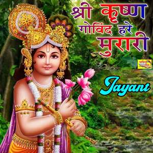 Shree Kirshan Govind Hare Murari