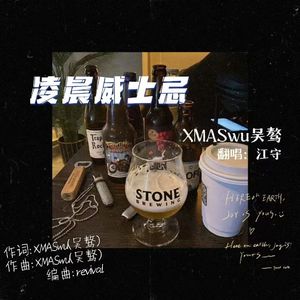 凌晨威士忌 Mix3