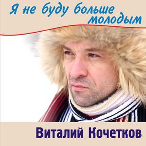 YA ne budu bol'she molodym