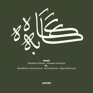 Gāh be Gāh (feat. Banafsheh Farahmand, Sina Ettehad & Bijan Rahmani)