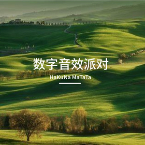 数字音效派对