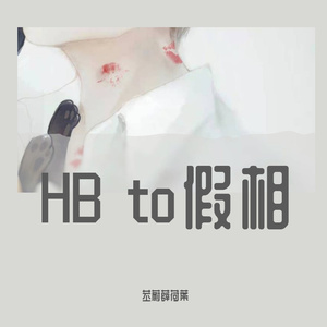 静候（to 轻薄的假相）