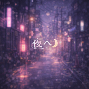 夜へ