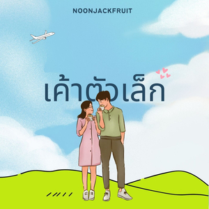 เค้าตัวเล็ก