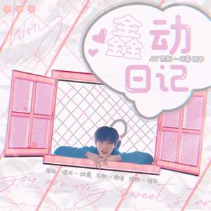 鑫动日记 - 丁程鑫二十岁庆生曲