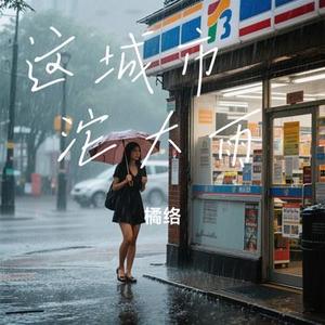 这城市滂沱大雨