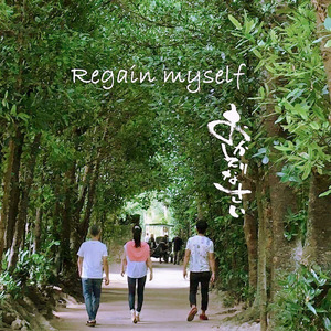 Regain myself ～おかえりなさい～ (feat. 安里凡児 & 平良葵)