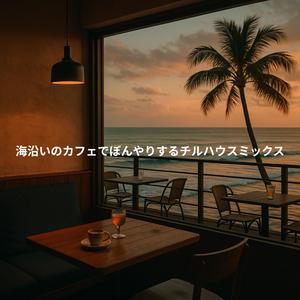 スローコーストの夜明け