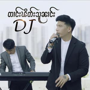 တၢင်းၽိတ်းသူၼၢင်း DJ