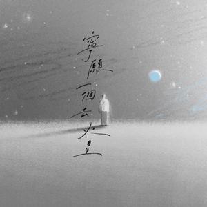 寧願一個去火星