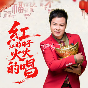 红红的日子火火的唱