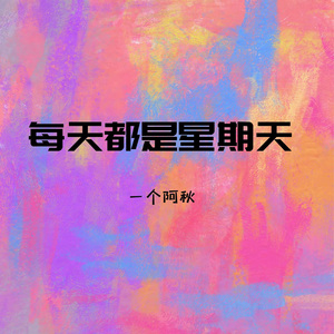 每天都是星期天