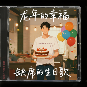 缺席的生日歌（女生版）