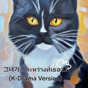그녀가 (ระหว่างที่เธอ...! K-Drama Version )